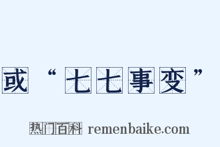 或“七七事变”是什么意思的图片